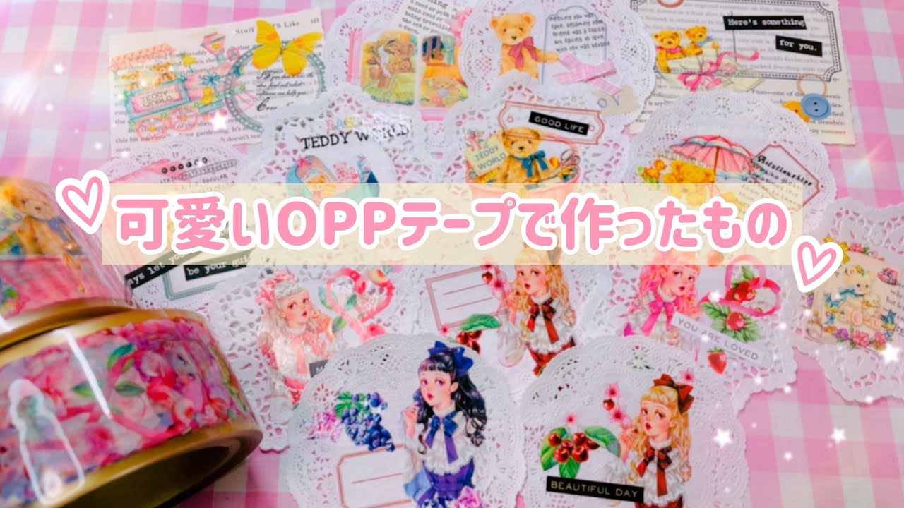 可愛いoppテープで作ったもの Youtube 可愛いoppテープで作ったもの Youtube