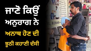 ਹੁਣ ਅਨੁਰਾਗ ਦੀ ਤਕਦੀਰ ਉਸਨੂੰ ਕਿੱਥੇ ਲੈ ਕੇ ਜਾਉਗੀ ? Manukhta Di Sewa Society Ludhiana Punjab | MDSS