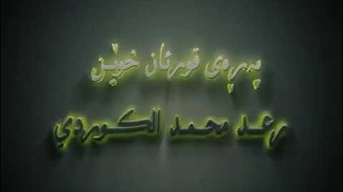 رعد الكردي سورة القيامة