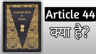 Article 44 |Part 4 | Constitution of India |Uniform Civil Code | DPSP | #constitutionofindia #india