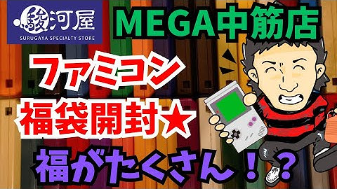 【駿河屋MEGA中筋店】ファミコン福袋開封してみたら福がパンパンに詰まってた！？の巻★【今回も実店舗福袋！？】