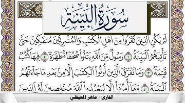 سورة البيِّنة مكتوبة ماهر المعيقلي Surah Al Baiena Maher Al Muaiqly برواية حفص عن عاصم