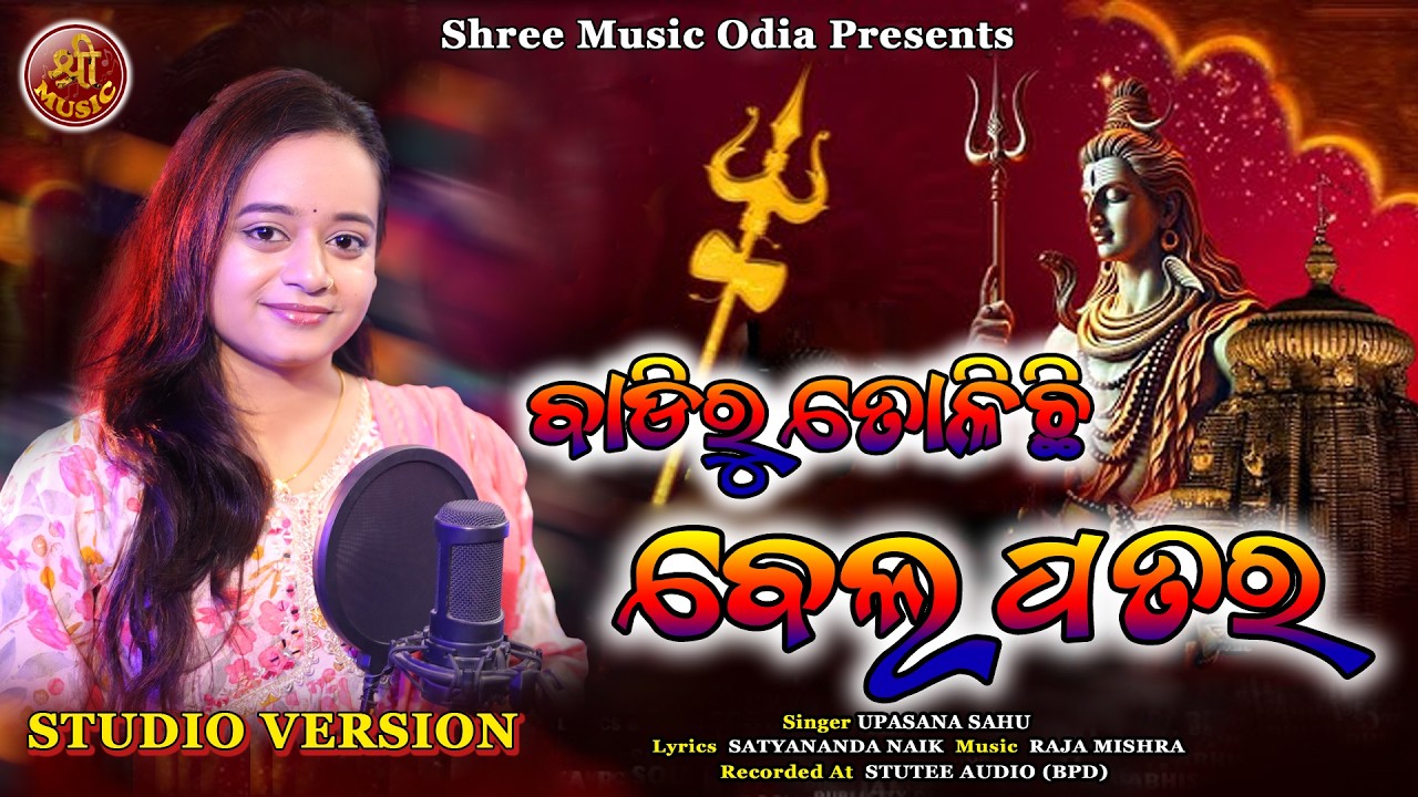 Badiru Tolichhi Bela Patara / Maha Shivaratri Bhajan /  Upasana Sahu / Raja Mishra / Shiva Bhajan