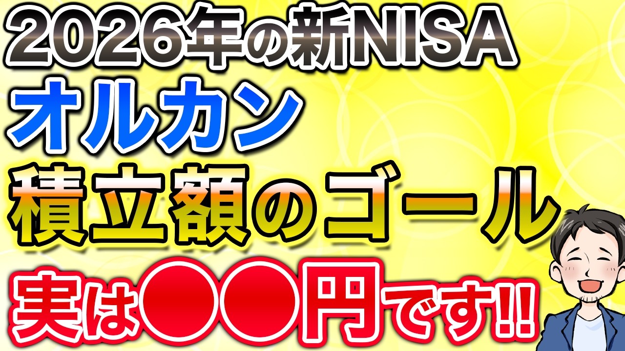 【新NISA】オルカンの積立額はこの金額になればゴール！放置した人が勝ちます！