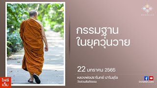 กรรมฐานในยุควุ่นวาย :: หลวงพ่อปราโมทย์ ปาโมชฺโช 22 ม.ค. 2565