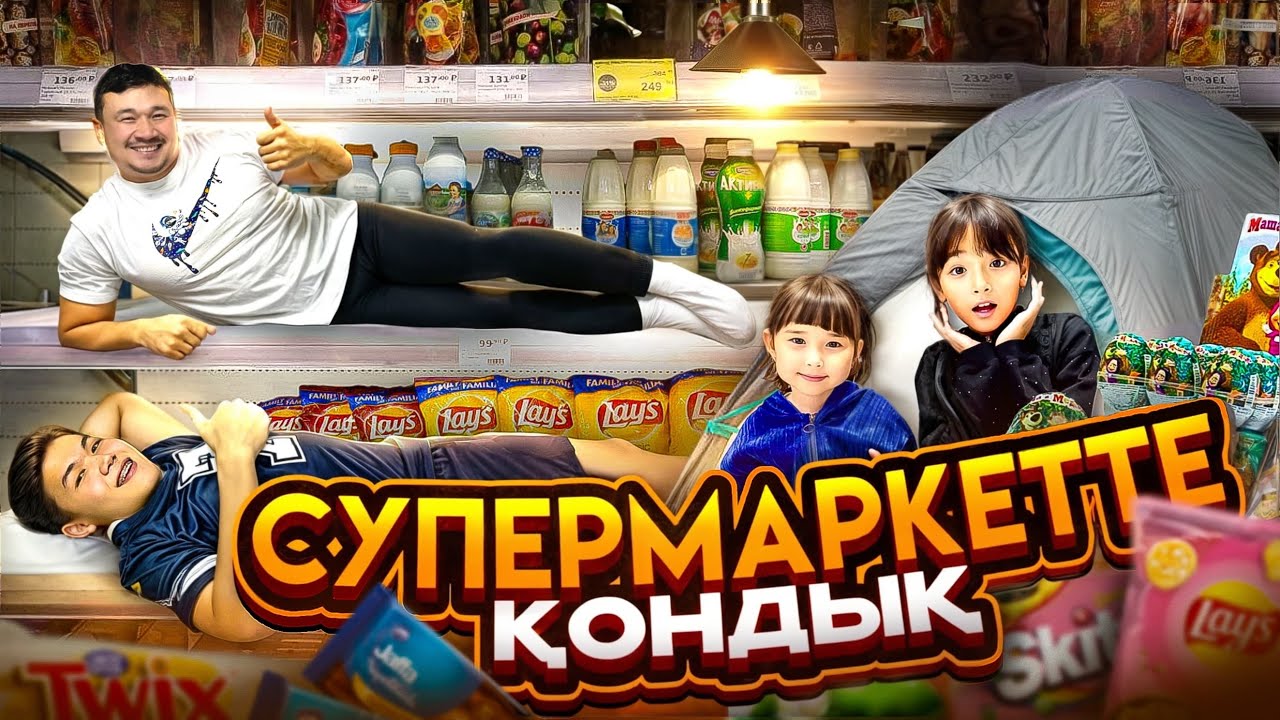 ҮЛКЕЕЕН СУПЕРМАРКЕТТЕ ҚОНДЫҚ🛒🌽🍞🍒🍉 ТУНДЕ ҚОРҚЫНЫШТЫ БОЛДЫ👀