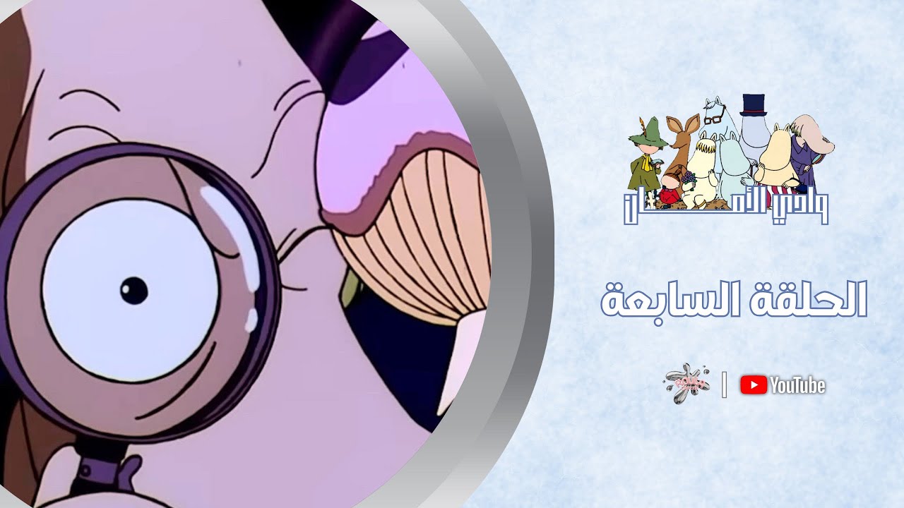 الحلـ 7 ـقة | الفـطر العـجيب | وادي الأمـــان 🌲 | جودة عالية-بدون موسيقى