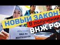 Новый закон по Виду на жительство в