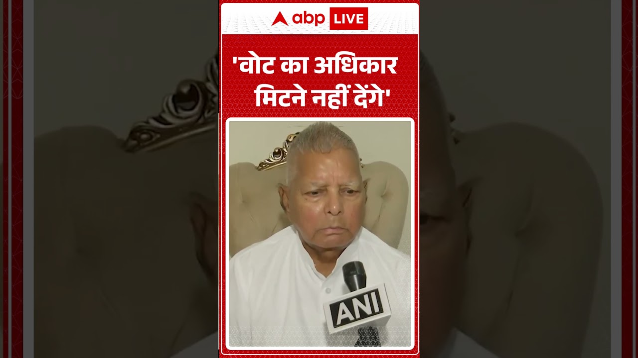 Bihar Elections 2025: RJD प्रमुख Lalu Yadav बोले, 'वोट का अधिकार हम  मिटने नहीं देंगे' | ABP LIVE