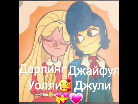 джули уолли джайфул дарлинг💗💝🥰 - YouTube