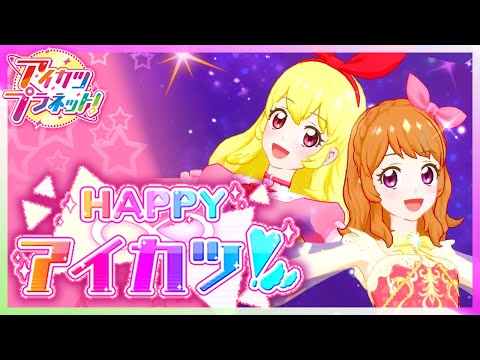 アイカツプラネット！】星宮いちご＆大空あかり『HAPPY∞アイカツ