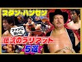 【ファンが選んだ伝説ラリアット】スタン・ハンセンの「とんでもないラリアット」をアンケートを元に作成!乱入、暴走、予告、雪崩式…語り継がれるラリアットの数々をご覧ください!