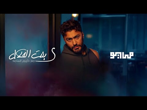            مايو و تامر حسني ي بنت الحلال
