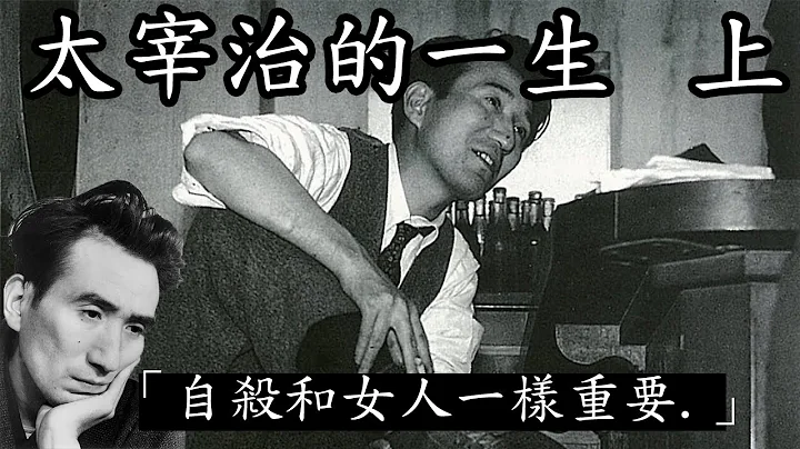 他的一生不断追求死亡，写下《人间失格》，日本最花心文学家的故事【人间失格 太宰治的人生 上集】【小翰今评没】 - 天天要闻