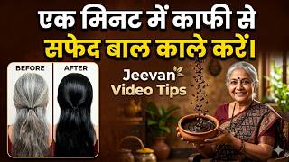 कॉफी में 2 चिज मिलाकर लगालो, न कलर न डाई, सफेद बाल छूते ही काले हो जाएंगे natural black hair remedy,