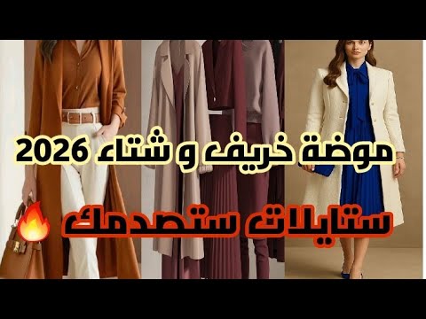 موضة المعاطف الطويلة لخريف وشتاء 2026 أناقة راقية وستايلات غريبة لأول مرة