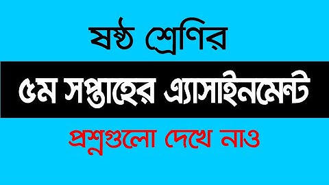 5th Week Assignment Qustion Class 6 ৬ষ্ঠ শ্রেণির ৫ম সপ্তাহের এ্যাসাইনমেন্ট প্রশ্ন