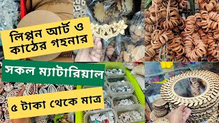 কাঠের গহনা ও Lippan Art করার A to Z প্রোডাক্ট যেখানে পাবেন / Wooden jewellery, Lippan Art materials