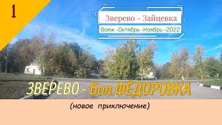 ЗВЕРЕВО -Большая ФЁДОРОВКА/#1 -Ростовская обл. -Осень -2022