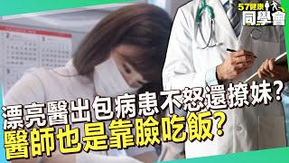 漂亮醫師出包病患不怒還撩妹？醫師也是靠臉吃飯？【 @57healthy  】#田知學 醫師