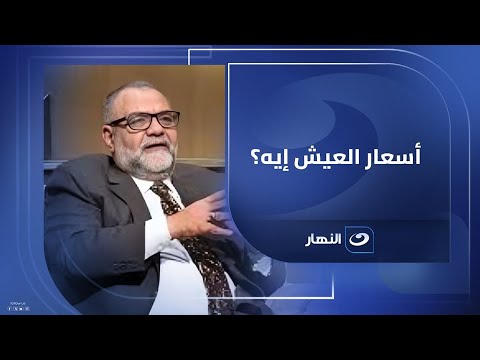شعبة المخابز تكشف تفاصيل زيادة أسعار العيش السياحي وموقف الحكومة من العيش المدعم