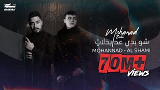 Mohanad Zaiter & AlShami - Shou Badi 3ed Bzalat (Lyric Video) | مهند زعيتر والشامي - شو بدي عد بذلات