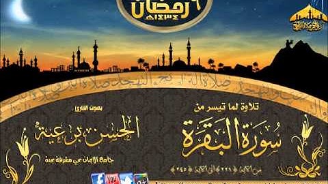 |تلاوة روعه || القارئ الحسن برعيه || ٦ رمضان١٤٣٤هـ