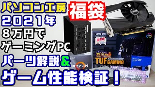 【自作PC】パソコン工房 2021年福袋解説！８万円でゲーミングPCを組もう！Ryzen5 3600+GTX1660