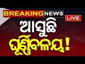 Weather news live     odisha weather news  cyclone news odisha news  odia news