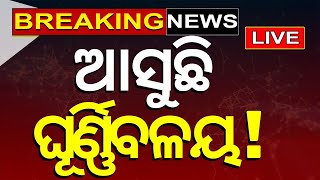 Weather News Live: ଆସୁଛି ଘୂର୍ଣ୍ଣିବଳୟ ! | Odisha Weather News | Cyclone News |Odisha News | Odia News
