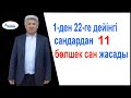 1-ден 22-ге дейінгі сандардан 11 бөлшек сан жасады / Математикалық сауаттылық / Альсейтов ББО