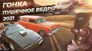 Дикая Гонка на старых Американских авто. Пушечное Ведро 2021