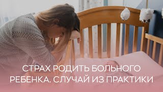 😱 Страх родить больного ребенка. Случай из практики