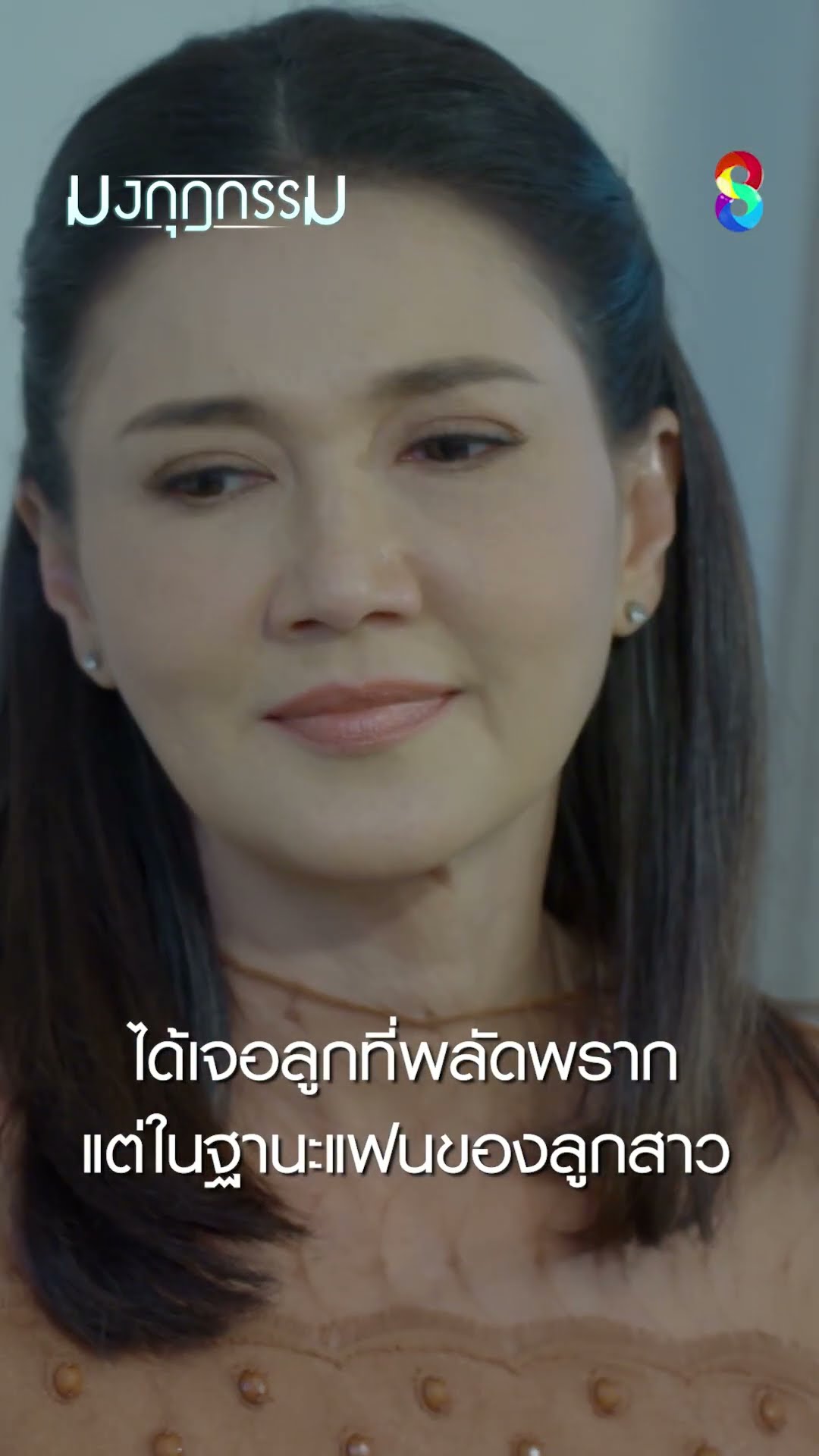 ได้เจอลูกที่พลัดพราก แต่ในฐานะแฟนของลูกสาว #shorts มงกุฎกรรม | ละครช่อง8