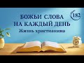 Божьи слова на каждый день: Познание Божьей работы | Отрывок 182