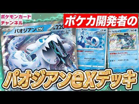 【ポケカ対戦】ポケカ開発者のパオジアンexデッキと発売前にバトル！【スノーハザード/ポケカ】