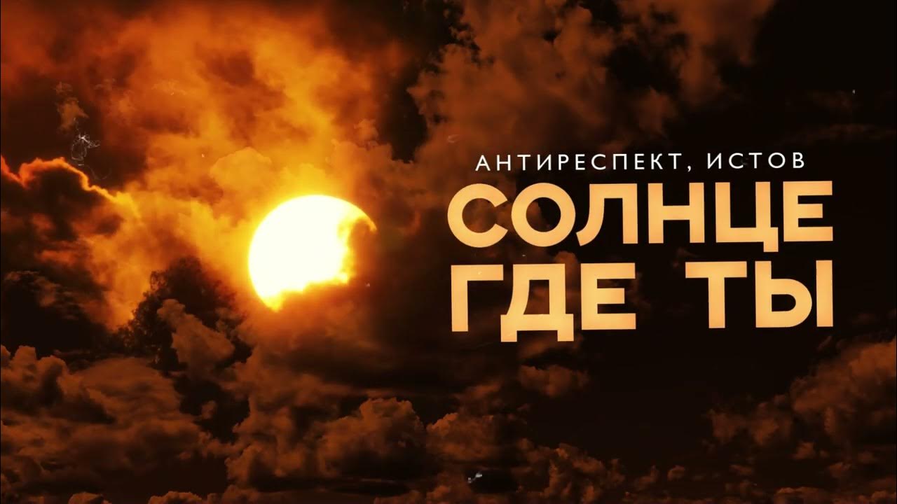 Истов не лети так жизнь клип. Истов не лети так жизнь клип