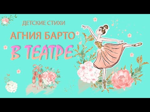 Агния Барто. В Театре