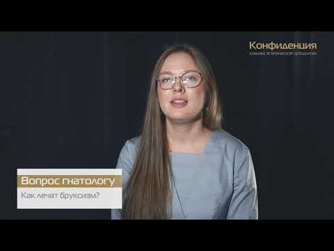 Как лечат бруксизм?