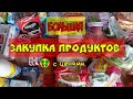 ЗАКУПКА ПРОДУКТОВ НА НЕДЕЛЮ с ценами ПЯТЕРОЧКА Красное и Белое @ТРИЖДЫmama life