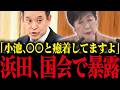 【小池百合子】※浜田聡が国会で小池の癒着問題を国会で暴露！悪事が世間にバレて大焦り!!【さとうさおり 小池都知事 都議会 カイロ大学 学歴詐称疑惑 】
