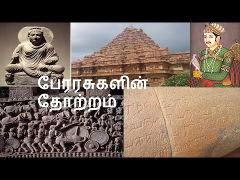 பேரரசுகளின் தோற்றம்!!11th samacheer kalvi new book [ Origins of empires in Tamil]