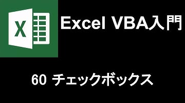 Excel VBA入門   レッスン60 チェックボックス