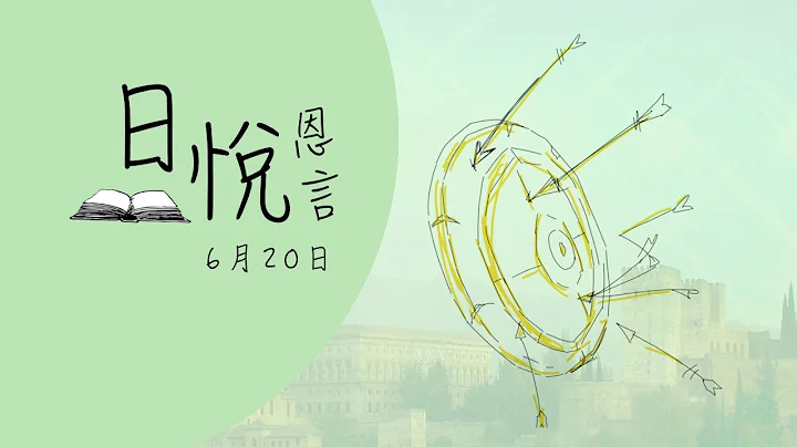 癌病安慰禱文（華語）6月20日｜日悅恩言 - 天天要聞