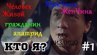 #1 Правовой статус: Кто Я? Живой Человек или МужЧина ЖенЧина Гражданин или Апатрид Физическое лицо? #1 Правовой статус: Кто Я? Живой Человек или МужЧина ЖенЧина Гражданин или Апатрид Физическое лицо?