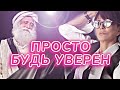 Как поверить в себя | Садхгуру VS Хакамада