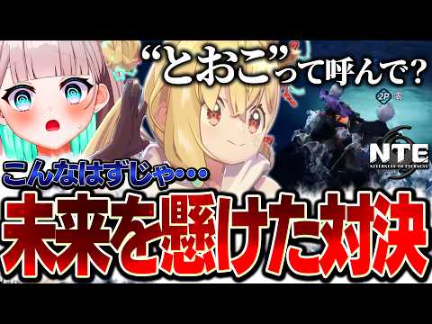 NTEミニゲーム対決で距離を縮めたいとおこ【とおこ / 花前ハル / #NTE / REJECT / 切り抜き 】