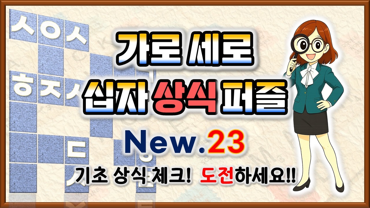 퀴즈로 상식 TEST!🔥상식십자낱말퍼즐 Ep.23🧩 #기초상식 #낱말퀴즈 #치매예방