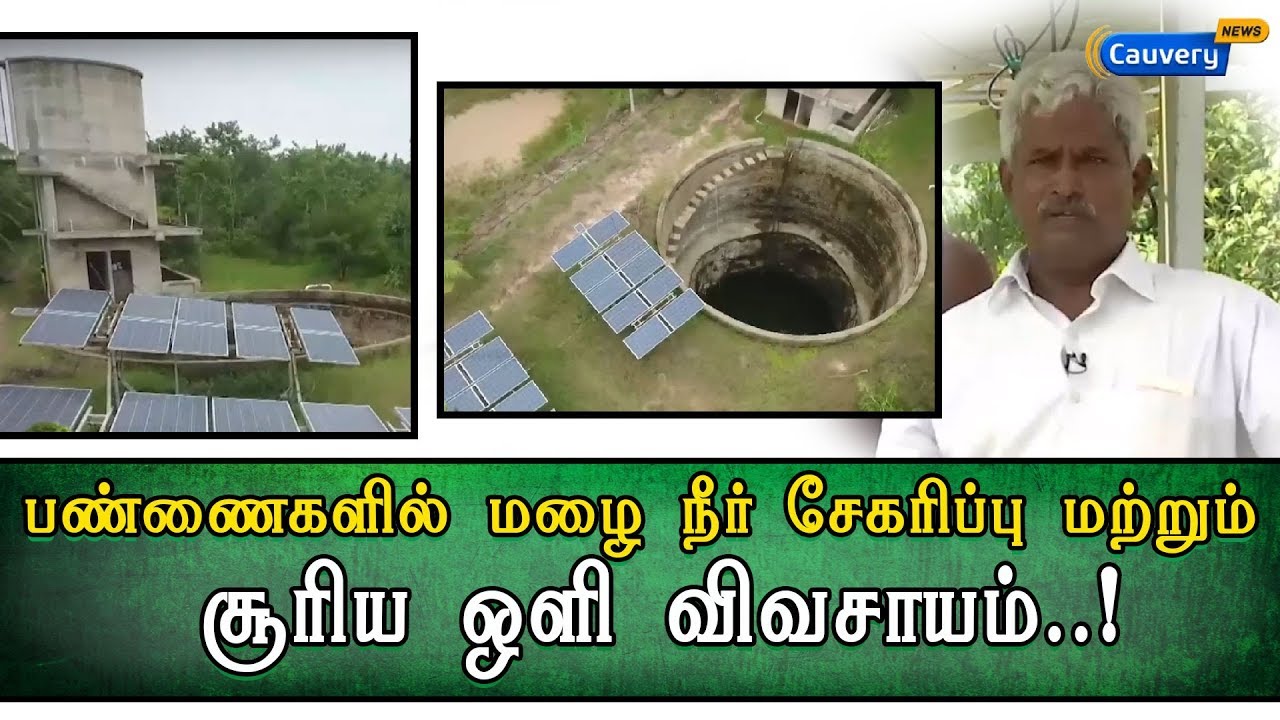 பண்ணைகளில் மழை நீர் சேகரிப்பு மற்றும் சூரியஒளி விவசாயம் | மண்வாசனை | Manvasanai cauvery news wiki