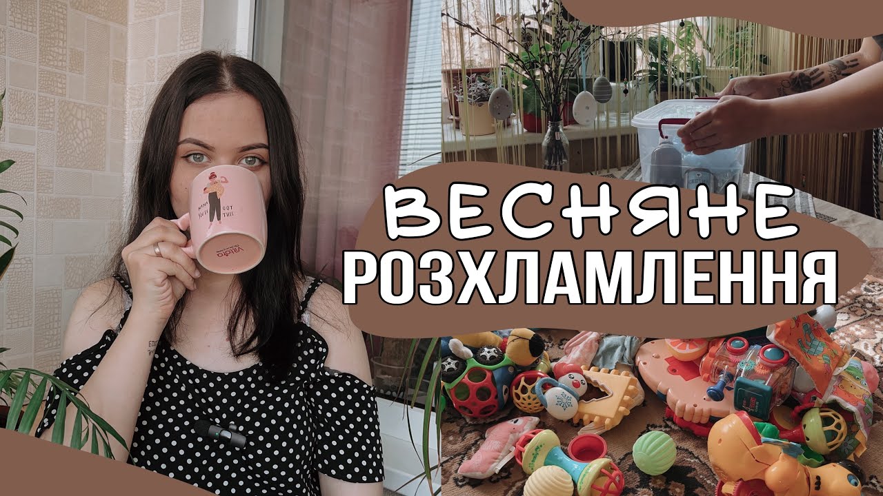ВЕСНЯНЕ РОЗХЛАМЛЕННЯ | Мотивація на прибирання | BohachenkoLife